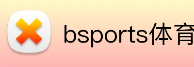 bsports体育在线入口 Logo